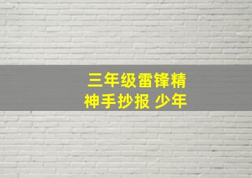 三年级雷锋精神手抄报 少年